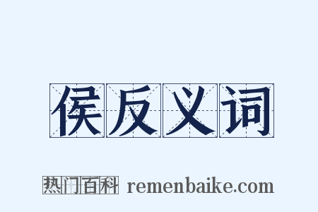 侯反义词是什么意思的图片